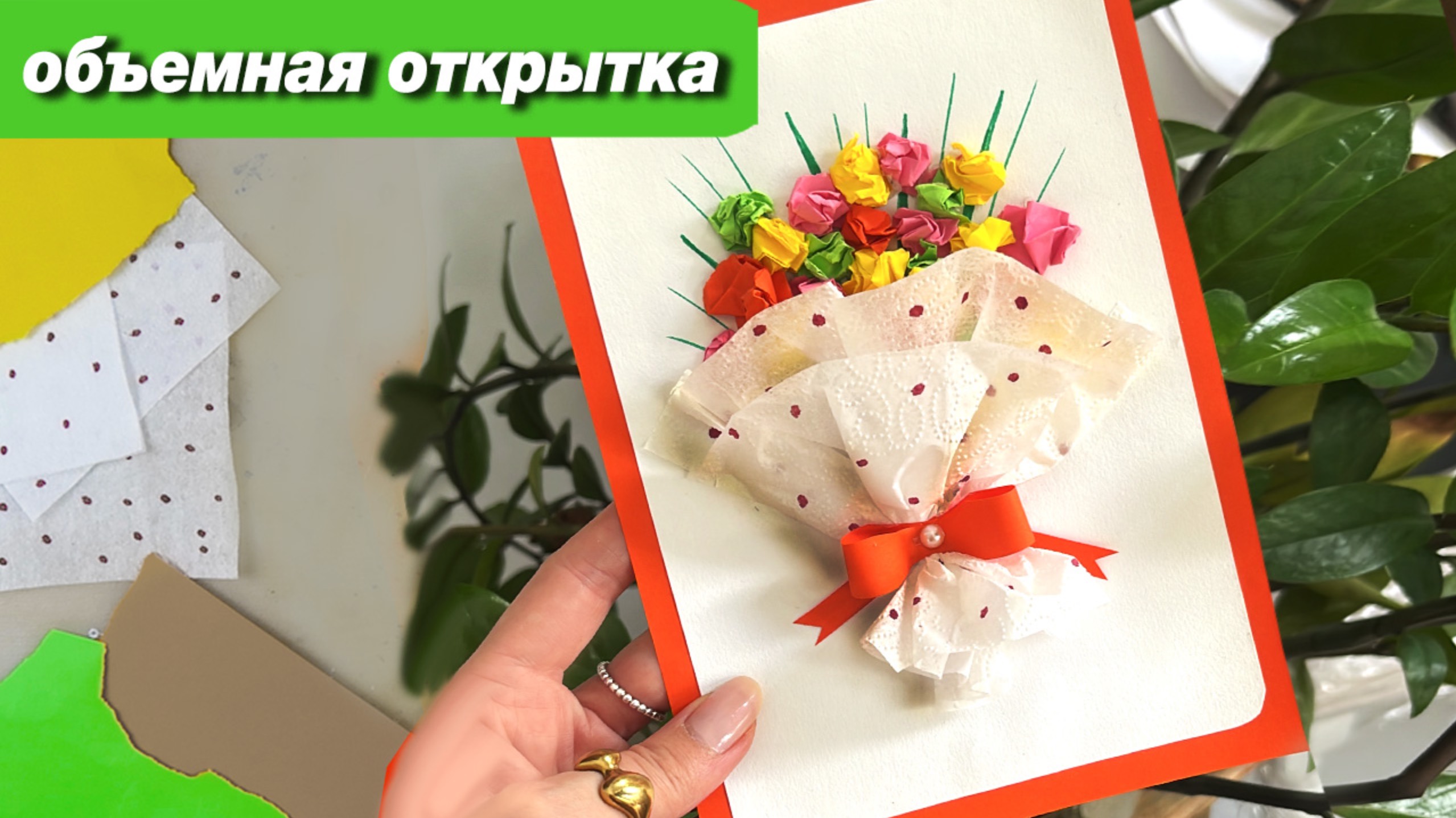 Как сделать объемную открытку маме на 8 марта с цветами з 10 минут смотреть онлайн