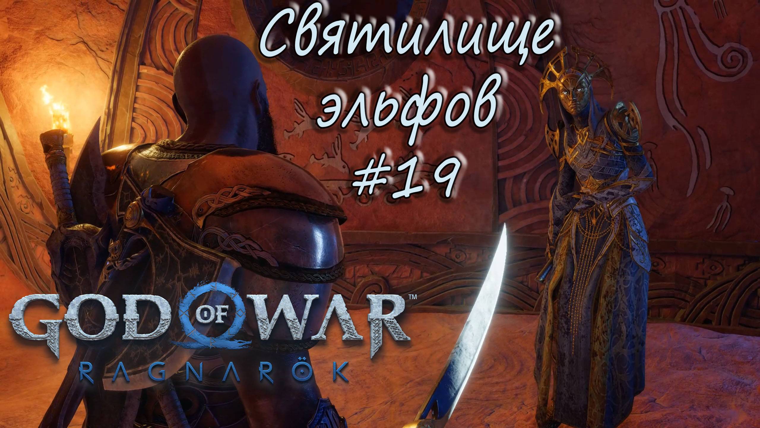 God of War: Ragnarök #19 - Святилище эльфов. смотреть онлайн