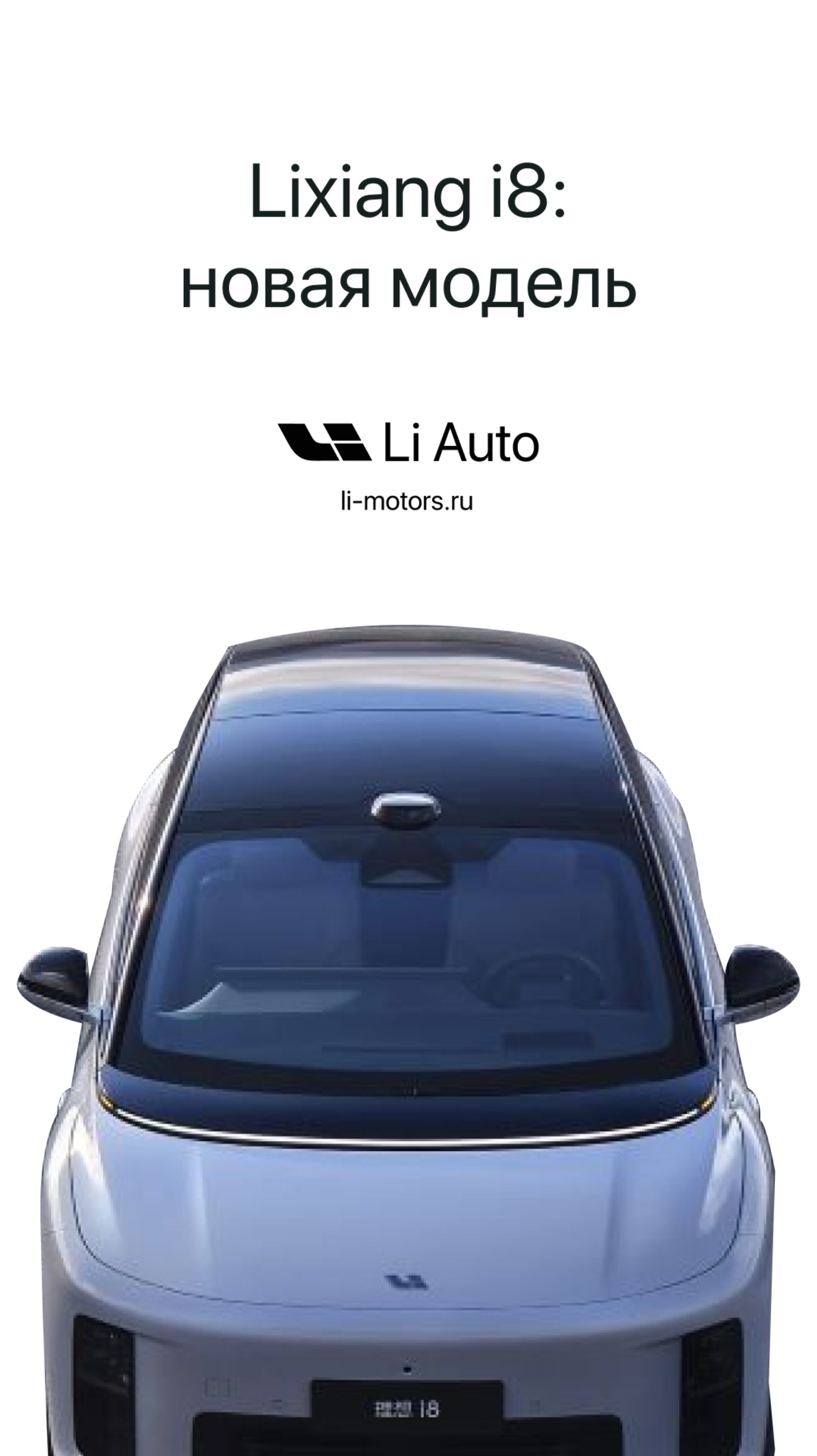 Новая модель Lixiang Li I8! Когда премьера, что внутри?