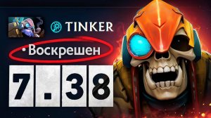 lens - ВОТ КАК ИГРАТЬ НА НОВОМ ТИНКЕРЕ В ПАТЧЕ 7.38