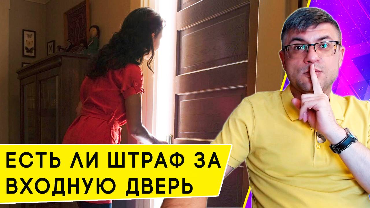 Кому грозит штраф в 15 000 за неправильную входную дверь смотреть онлайн