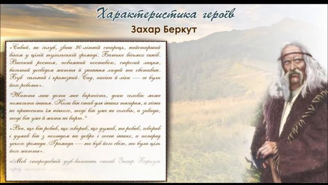 Іван Франко "Захар Беркут" (відео-презентація) смотреть онлайн