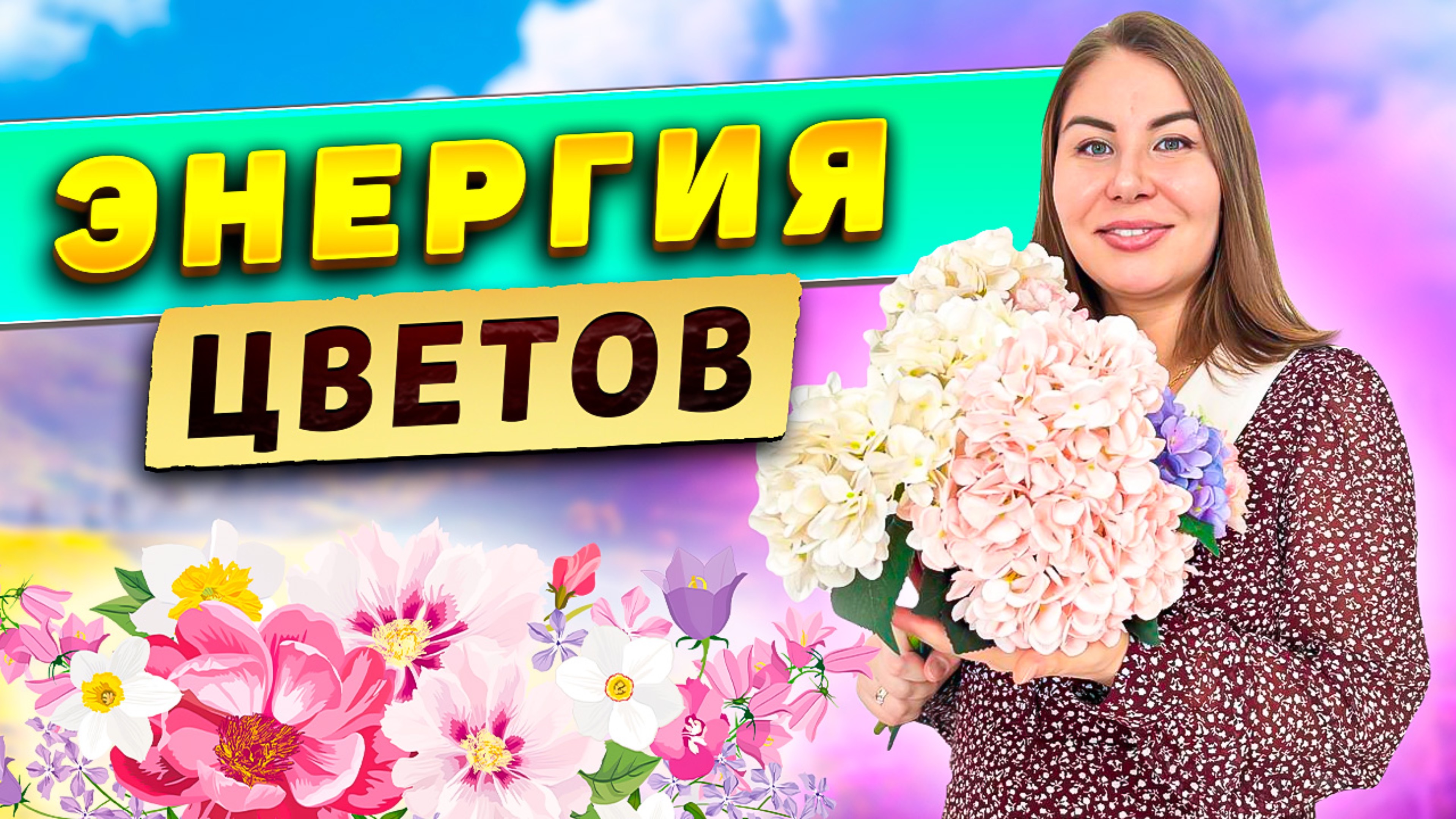 Энергия Цветов! смотреть онлайн