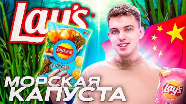 КИТАЙСКИЙ LAY’S С МОРСКОЙ КАПУСТОЙ🍠 vs РОССИЙСКИЙ LAY’S🥔 | СТОИТ ПОПРОБОВАТЬ?
