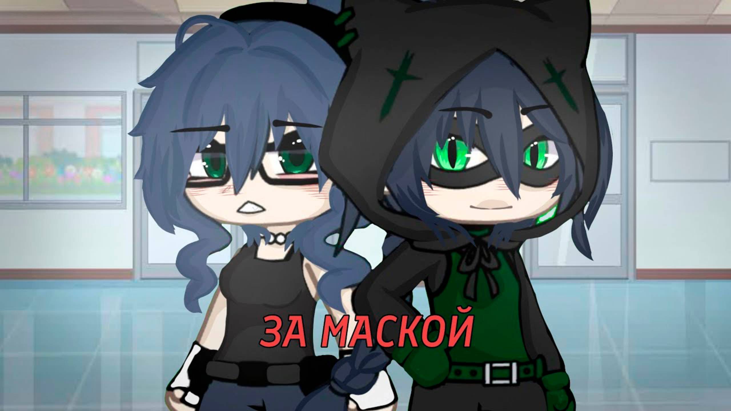 ЗА МАСКОЙ | ОЗВУЧКА СЕРИАЛА | ГАЧА ЛАЙФ смотреть онлайн