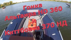 Любительская гонка Альтаира 360 с Киттбоатом 370 НДНД.
