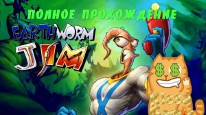 Червяк Джим. Earthworm Jim (Sega Mega Drive) Полное прохождение. Полное прохождение