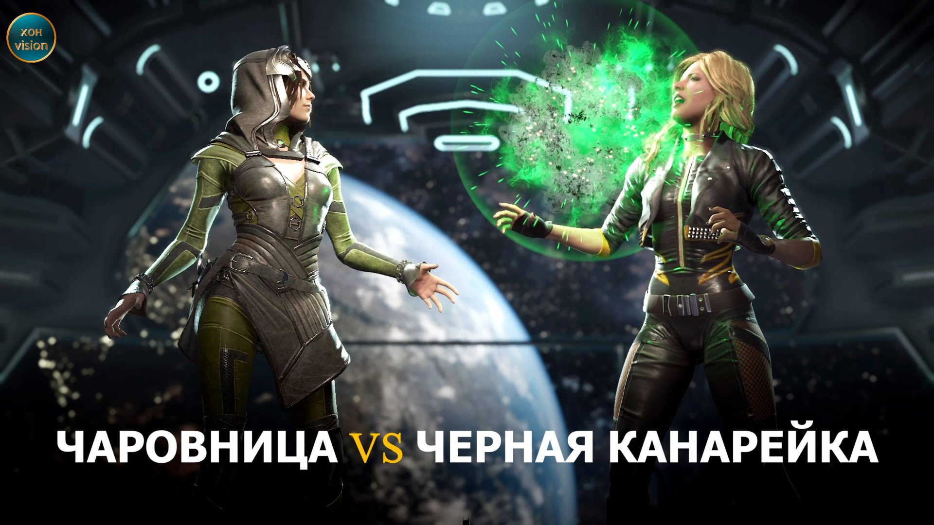 Injustice 2 (ЧАРОВНИЦА VS ЧЕРНАЯ КАНАРЕЙКА)