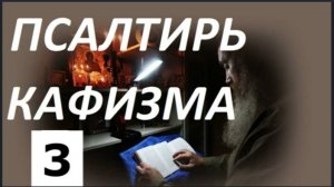 Слушать Псалтирь_ Кафизма 3_Псалмы (17 - 23)