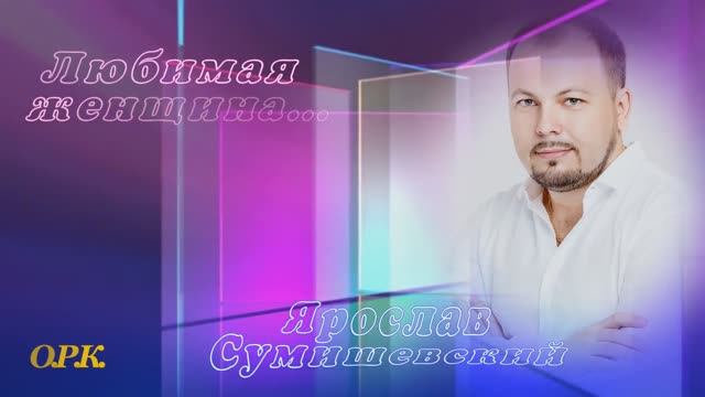 ЛЮБИМАЯ ЖЕНЩИНА