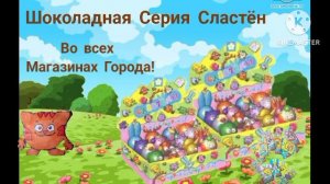 «Шоколадная Серия Сластён» Финальная Реклама 2025 «Сластёны Мультфильм» Первая версия