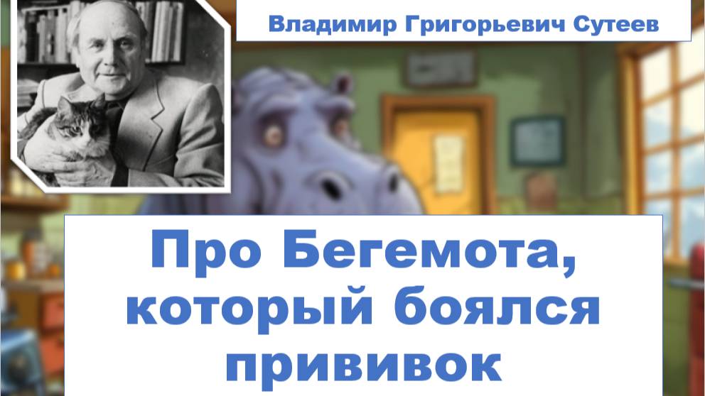 Сказка Про Бегемота, который боялся прививок смотреть онлайн