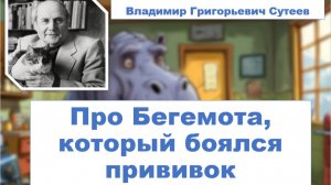 Сказка Про Бегемота, который боялся прививок