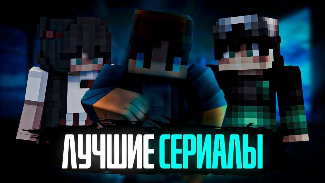 ЗА ЭТИМИ ЮТУБЕРАМИ БУДУЩЕЕ МАЙНКРАФТА! ( Сериалы и фильмы Майнкрафт ) смотреть онлайн