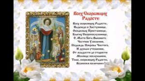 Акафист Пресвятой Богородице «Всех скорбящих радость»