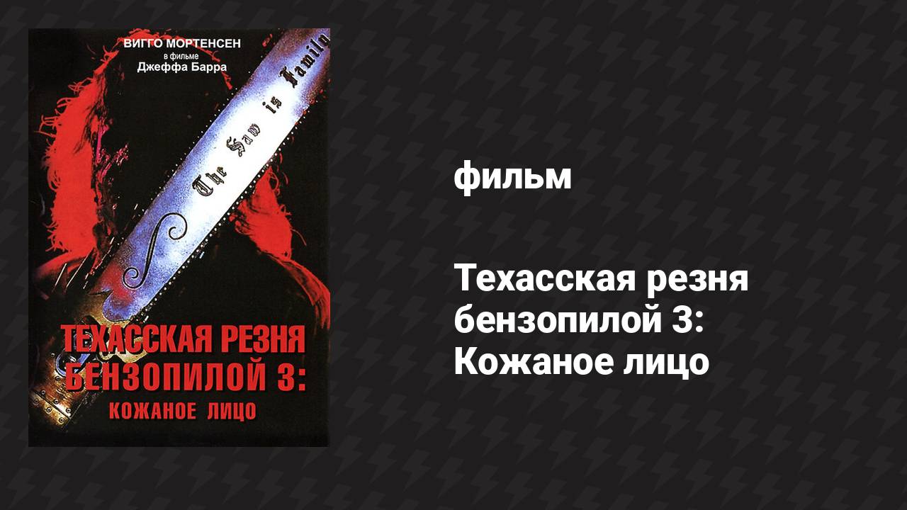 Техасская резня бензопилой 3: Кожаное лицо (фильм, 1989)