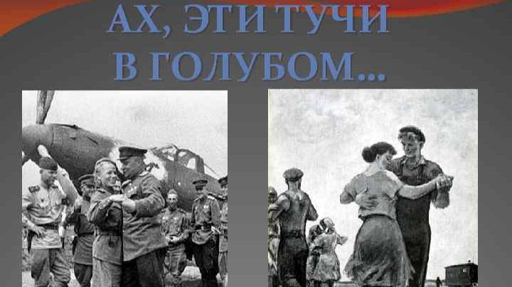 Вальс "Ах, эти тучи в голубом..." смотреть онлайн