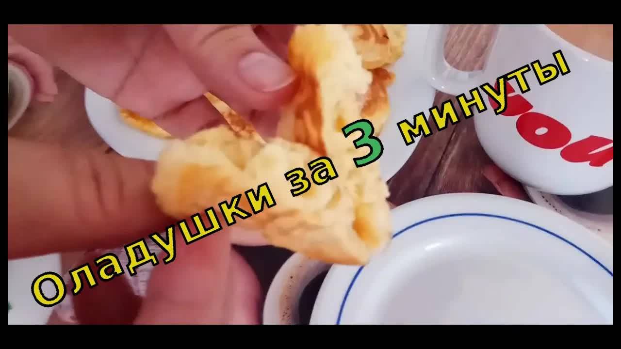 Ладушки-ладушки: оладушки за 3 минуты! 🥞⏱️ смотреть онлайн