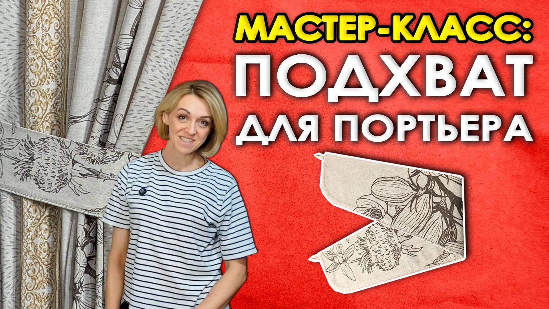 Подхваты для штор своими руками | Мастер-класс по пошиву подхвата для портьеры | Ткани Оптом Турция смотреть онлайн