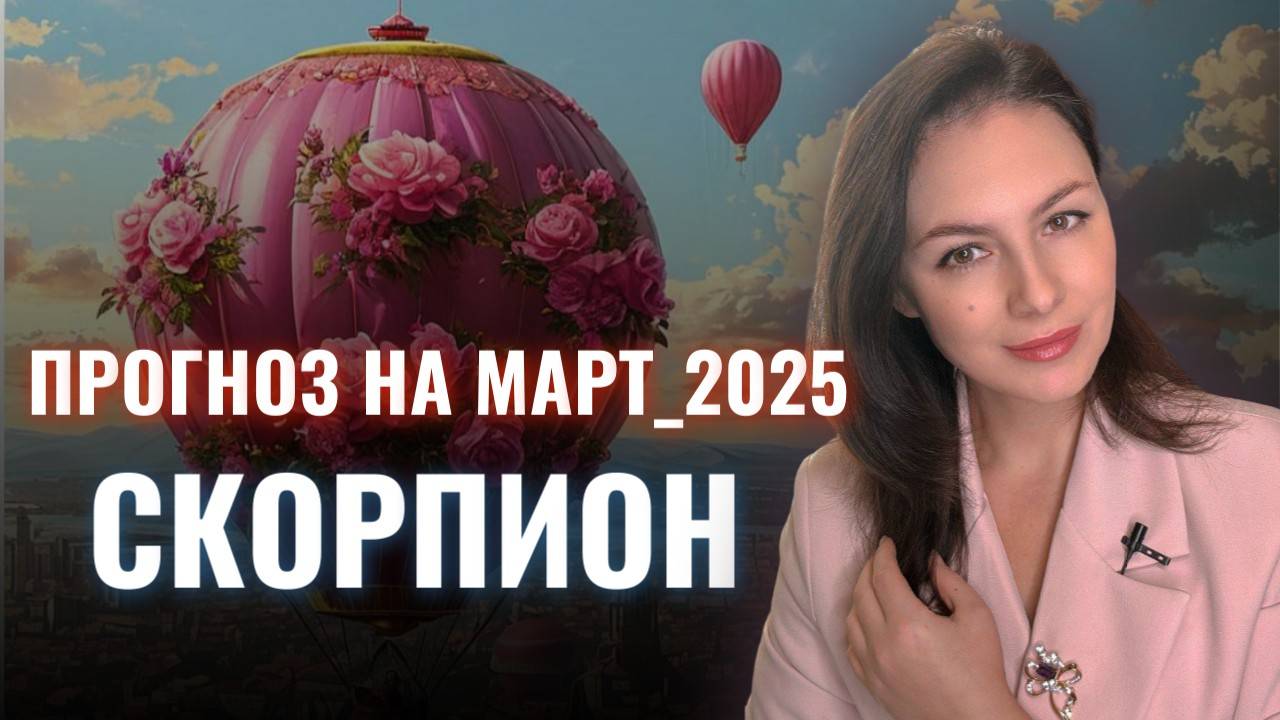 СКОРПИОН, В ЭТИ ЗАТМЕНИЯ У ВАС ВСЕ ПОД КОНТРОЛЕМ. Прогноз на МАРТ 2025. смотреть онлайн