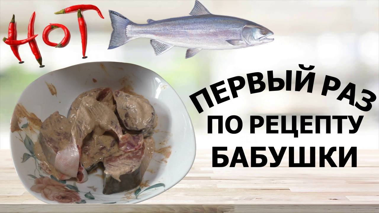 Горбуша в остро-сметанном соусе в духовке по рецепту бабушки|Готовлю первый раз смотреть онлайн