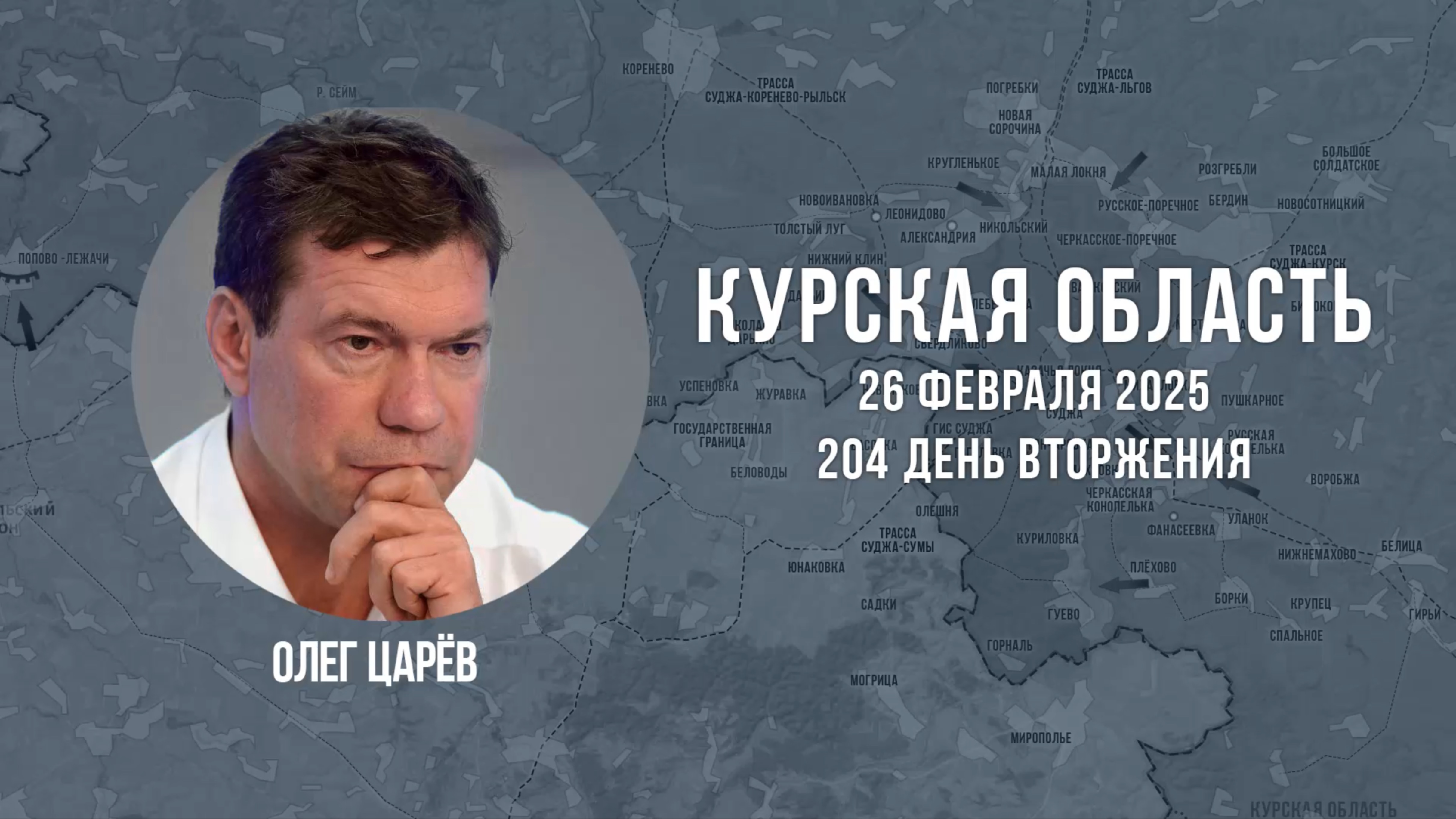 О ситуации в Курской области 26 февраля 2025