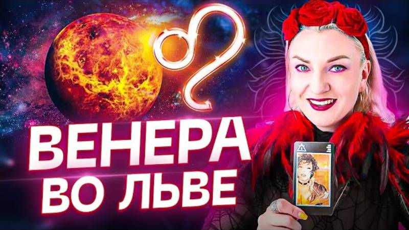 Венера в натальной карте — ВЕНЕРА ВО ЛЬВЕ ♌️ смотреть онлайн