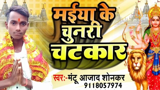 Aideo||#Mantu Azad Sonkar / मईया के चुनरी चटकार |मंटू आजाद सोनकर |Bhakti Navratri Song 2022 смотреть онлайн