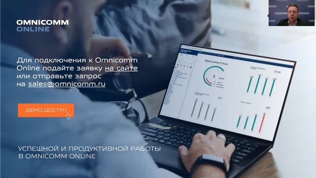 Возможности Omnicomm Online смотреть онлайн
