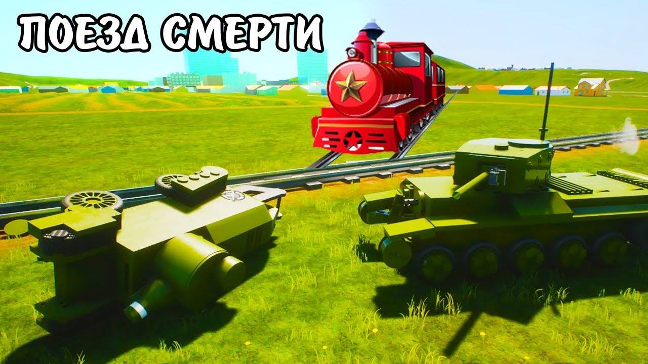 Могучий поезд в Brick Rigs - Мультики про танки смотреть онлайн