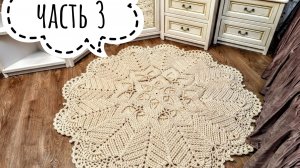 ✨Ковер из полиэфирного шнура от Промтекс ✨Часть 3✨