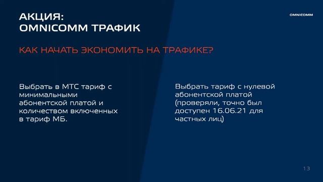 OMNICOMM МТС =выгода партнёра смотреть онлайн