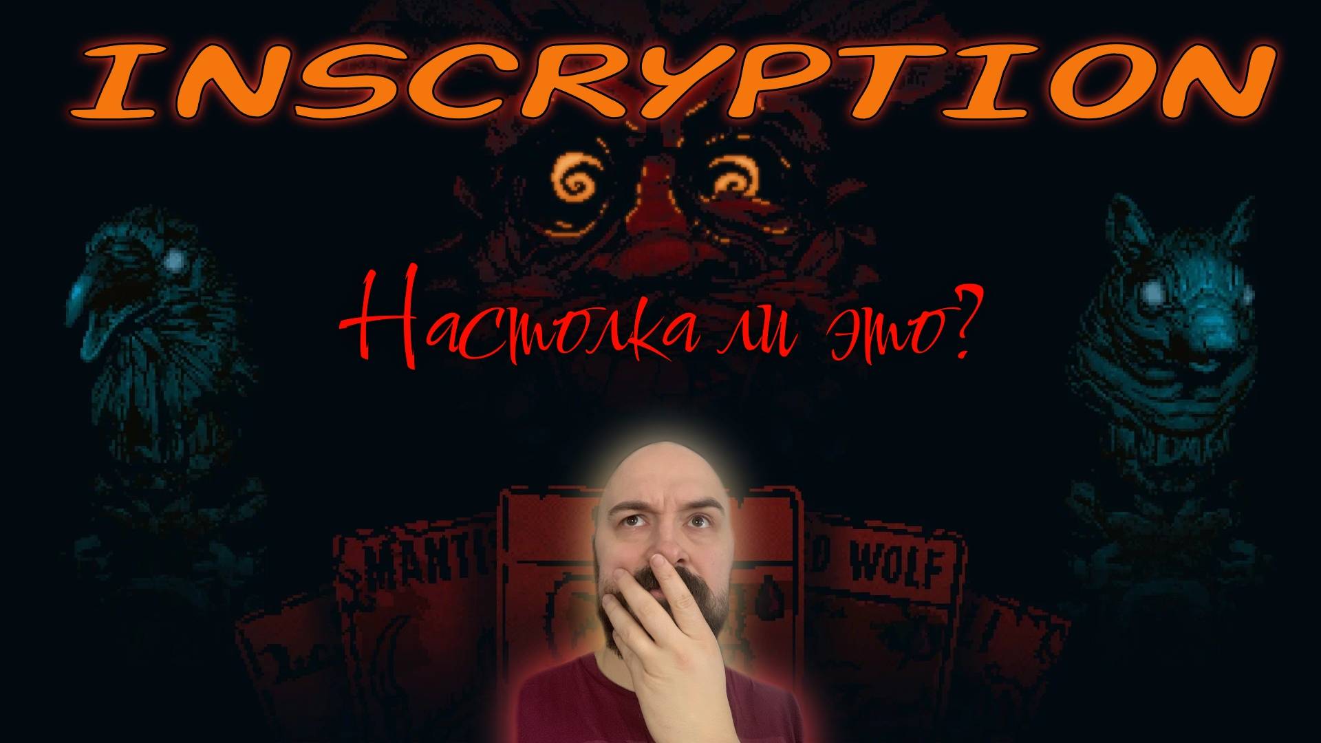 Настолка ли это? | Inscryption (1)