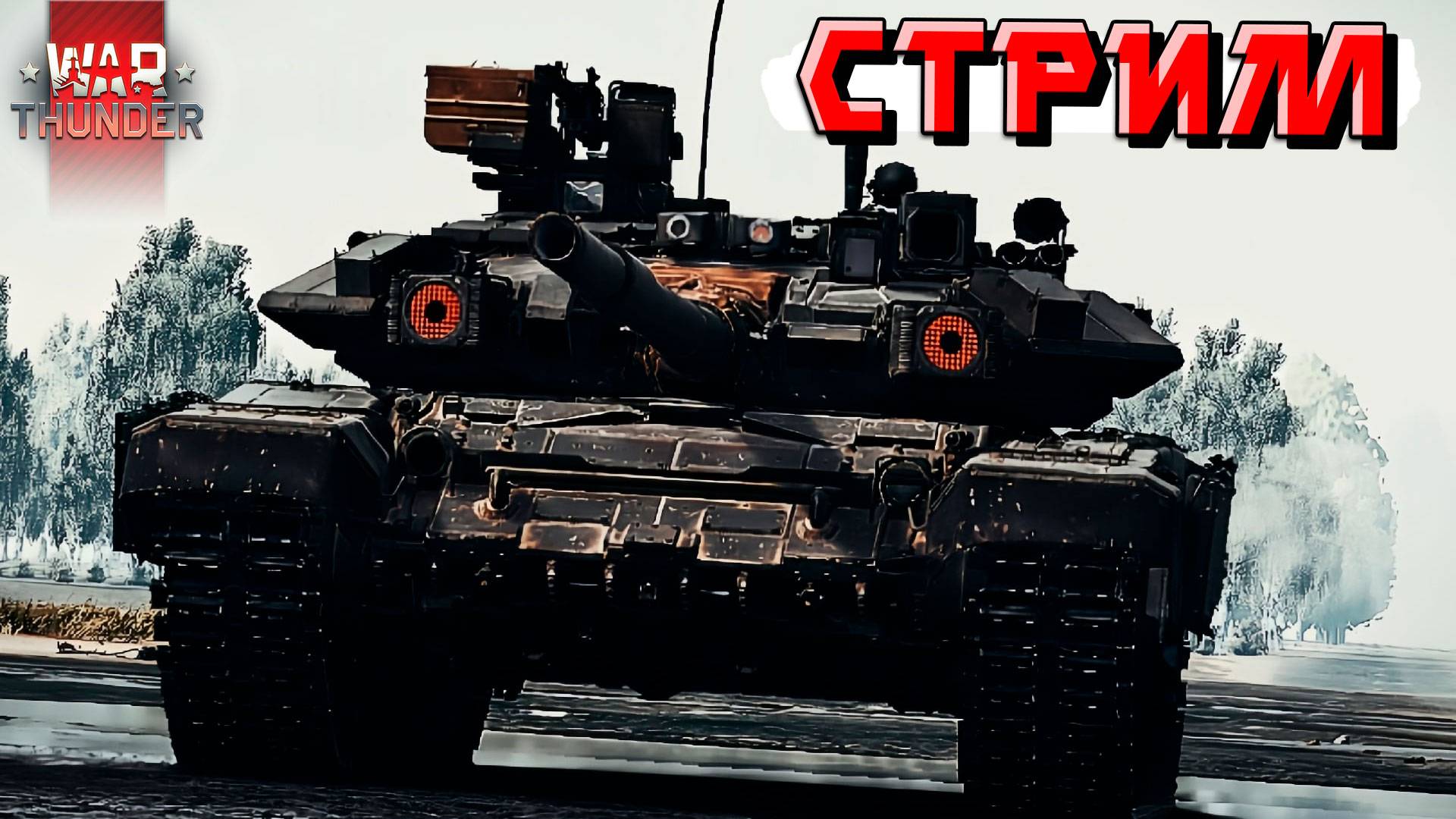 СТРИМ War Thunder - Ну что народ, погнали в ТУНДРУ смотреть онлайн