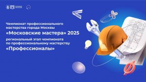 «Московские мастера» - Парикмахерское искусство, ГБПОУ МОК ЗАПАД - 26.02.2025