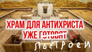 Храм для антихриста уже построен.