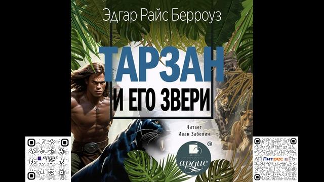 Тарзан и его звери. Эдгар Райс Берроуз. Аудиокнига смотреть онлайн