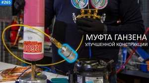 Муфта Ганзена модернизированная