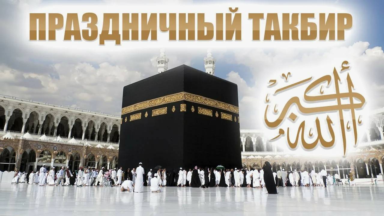 МЕККА И МЕДИНА КРАСИВЫЙ ТАКБИР