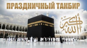 МЕККА И МЕДИНА КРАСИВЫЙ ТАКБИР