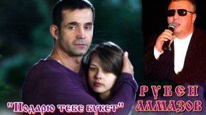 Рубен Алмазов - Подарю тебе букет  ( сл. и муз. А.Сизова)