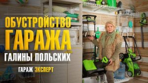 Обустройство гаража Галины Польских. Про обустройство гаража на первом канале