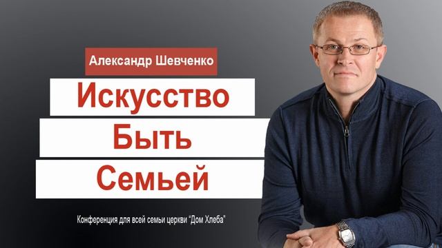 Искусство быть Семьей Александр Шевченко смотреть онлайн