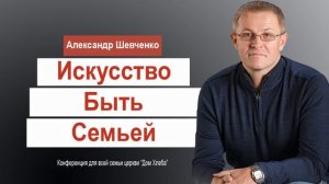 Искусство быть Семьей   Александр Шевченко