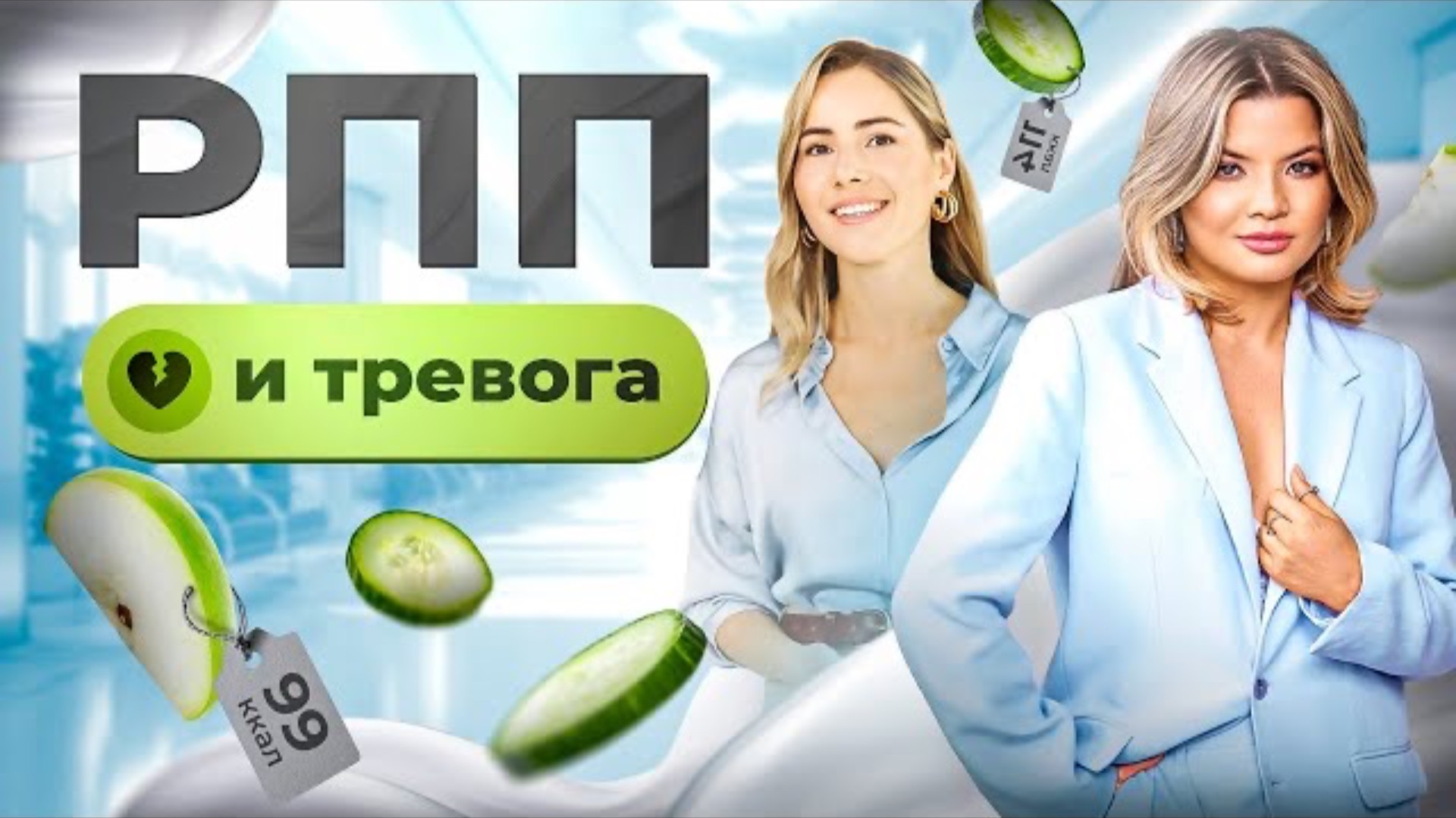 Вес, отношения с едой, рпп, стыд и многое другое. Как быть по-настоящему здоровым и счастливым. смотреть онлайн