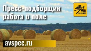 Пресс-подборщик работа в поле. Как работает пресс подборщик