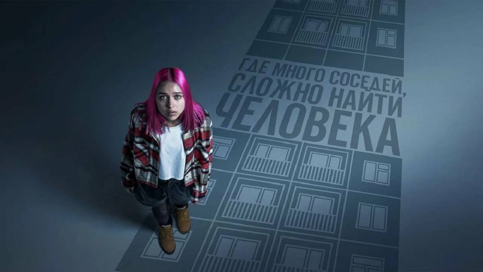 Многоэтажка | Русский трейлер | Фильм 2022 смотреть онлайн