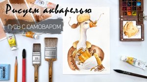 Рисуем гуся с самоваром акварелью. Пошаговые уроки рисования. Акварель для новичков.