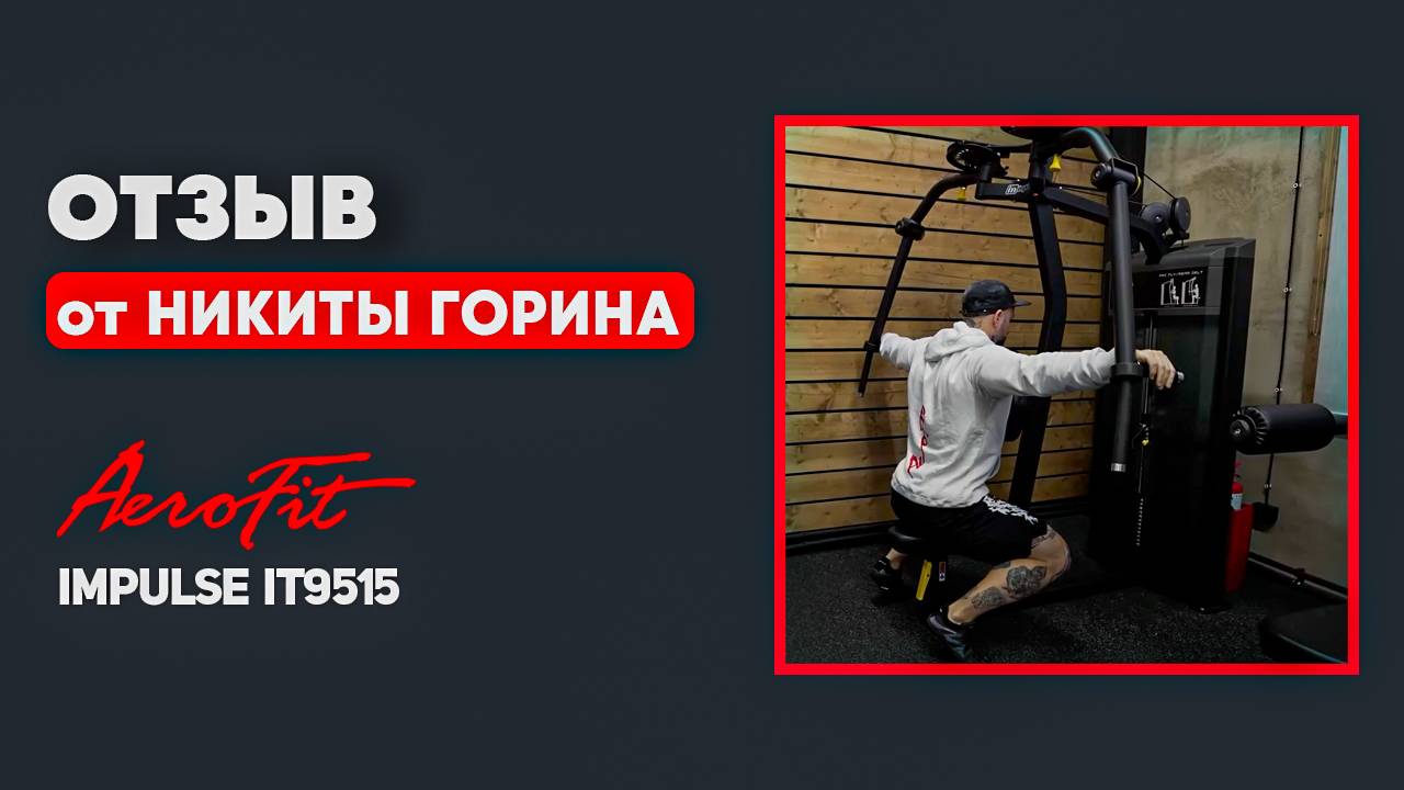 Баттерфляй / задняя дельта Impulse IT9515 смотреть онлайн