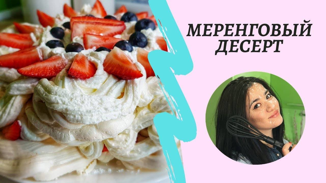 МЕРЕНГОВЫЙ ДЕСЕРТ | ТОРТ, РУЛЕТ ИЛИ ПИРОЖНОЕ? смотреть онлайн